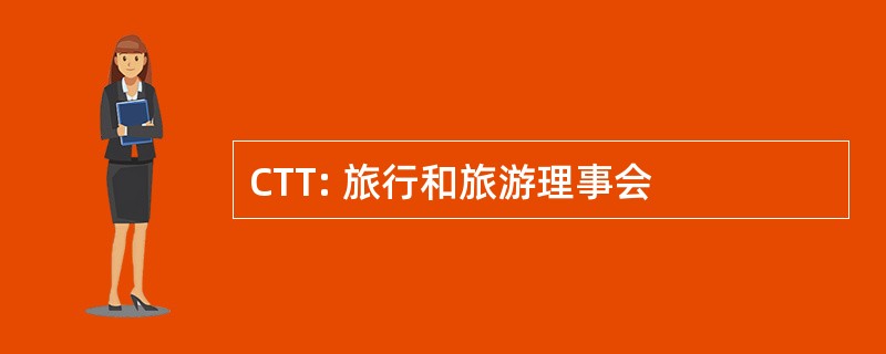 CTT: 旅行和旅游理事会