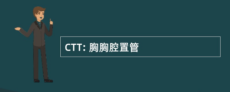 CTT: 胸胸腔置管