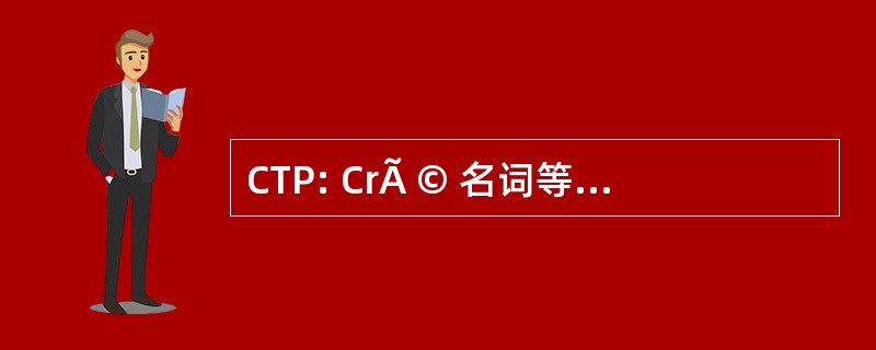 CTP: CrÃ © 名词等准备工作 du Paysage