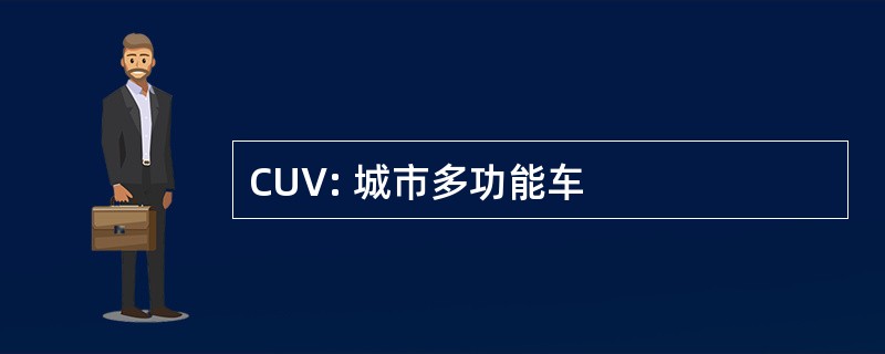 CUV: 城市多功能车