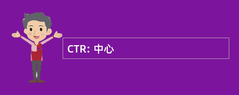 CTR: 中心