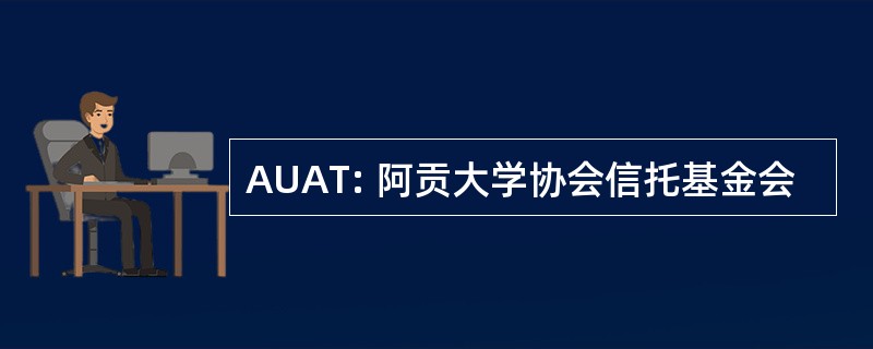 AUAT: 阿贡大学协会信托基金会