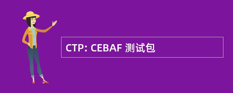 CTP: CEBAF 测试包