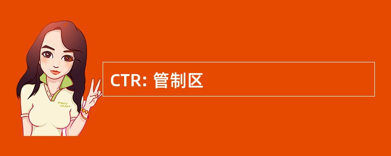 CTR: 管制区