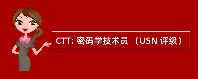 CTT: 密码学技术员 （USN 评级）