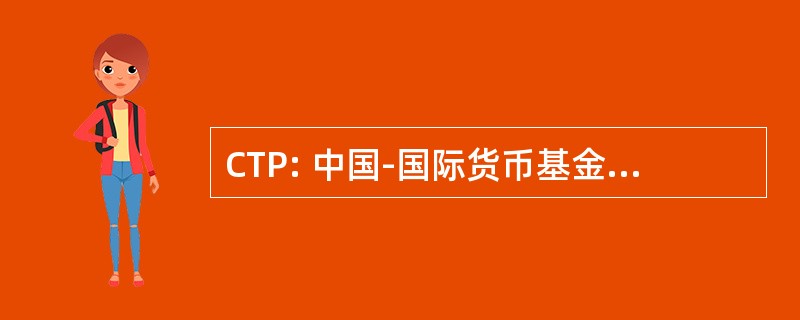 CTP: 中国-国际货币基金组织联合培训项目