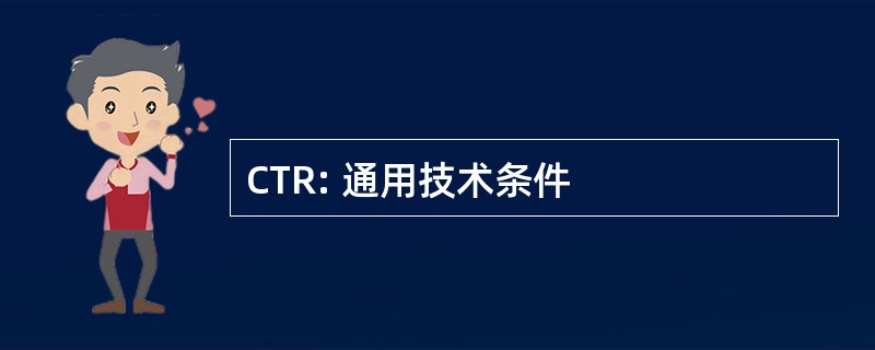 CTR: 通用技术条件