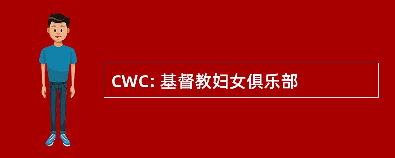 CWC: 基督教妇女俱乐部