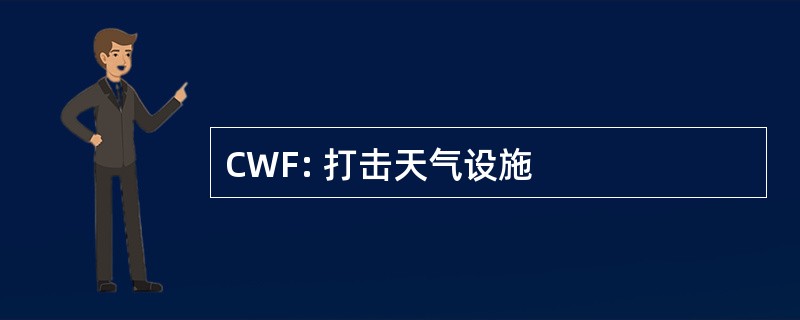 CWF: 打击天气设施