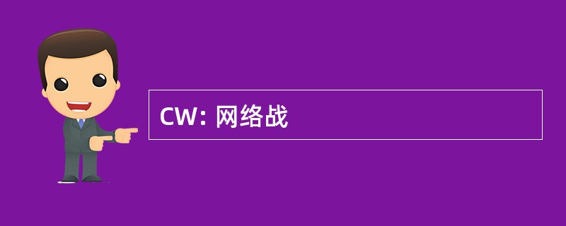 CW: 网络战