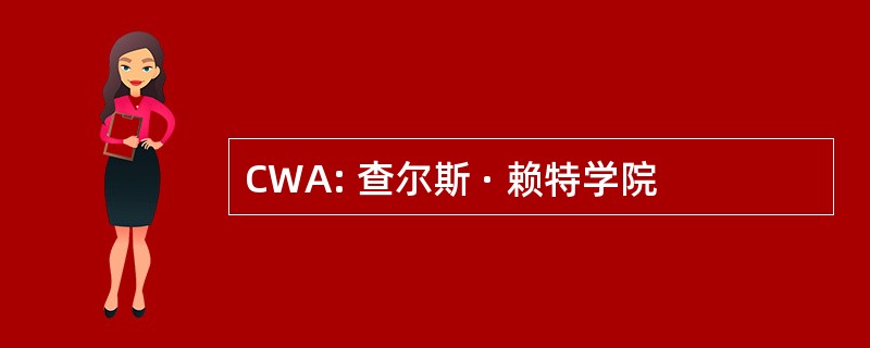 CWA: 查尔斯 · 赖特学院