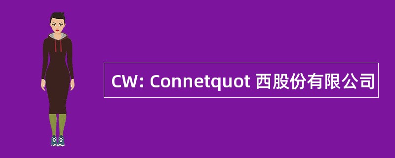 CW: Connetquot 西股份有限公司