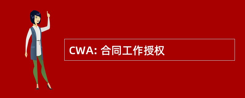 CWA: 合同工作授权