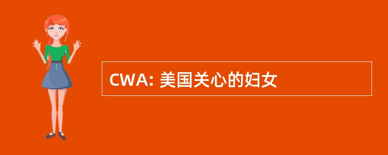 CWA: 美国关心的妇女