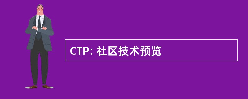 CTP: 社区技术预览