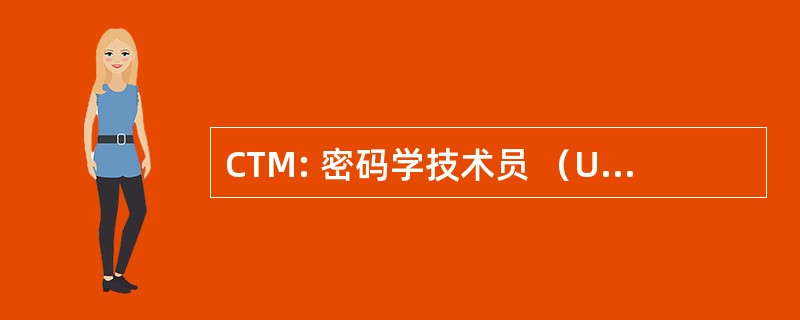 CTM: 密码学技术员 （USN 评级）