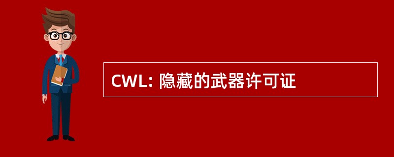 CWL: 隐藏的武器许可证