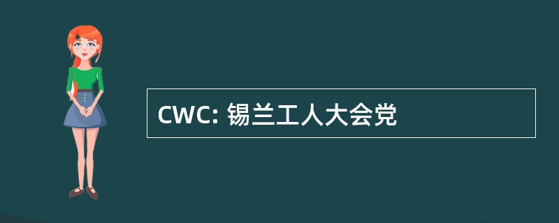 CWC: 锡兰工人大会党