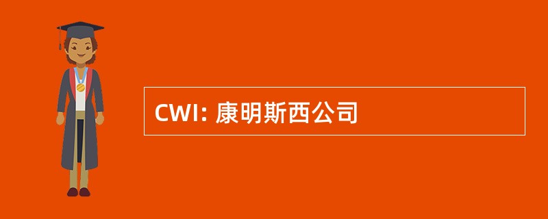 CWI: 康明斯西公司