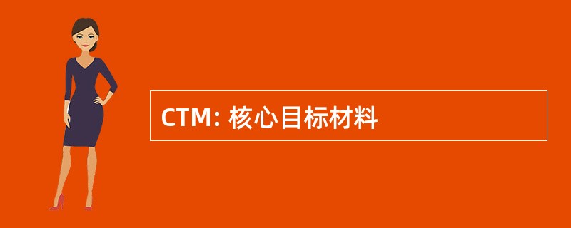 CTM: 核心目标材料