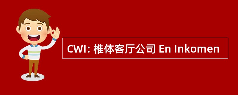 CWI: 椎体客厅公司 En Inkomen