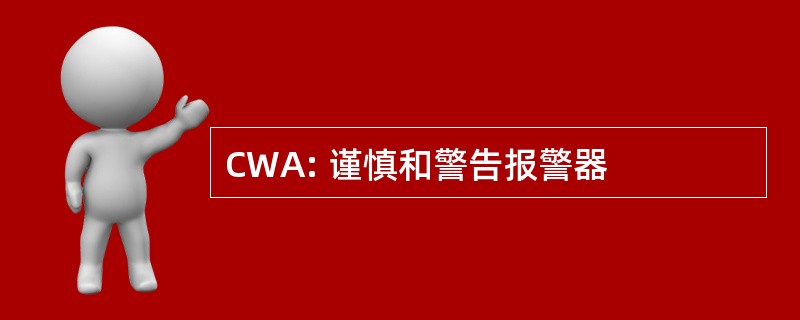 CWA: 谨慎和警告报警器