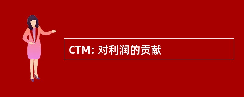 CTM: 对利润的贡献