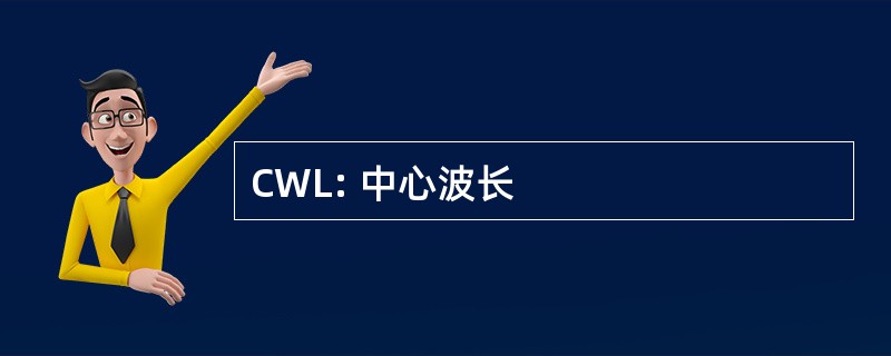 CWL: 中心波长