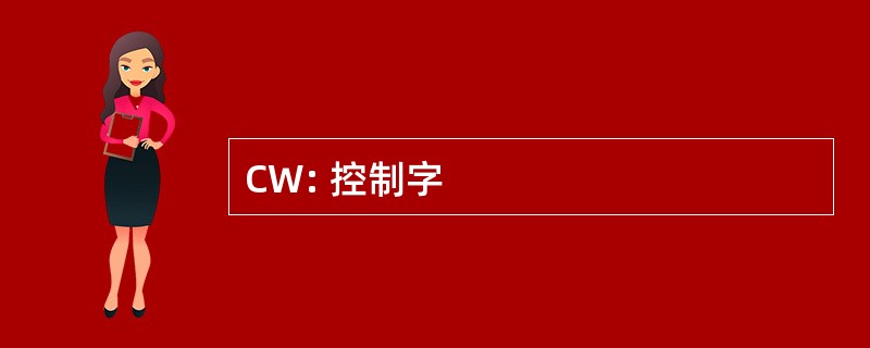 CW: 控制字