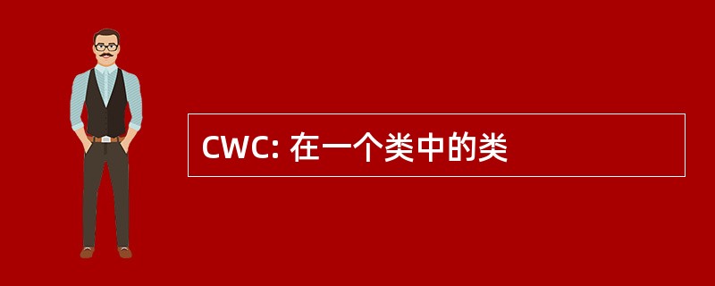 CWC: 在一个类中的类