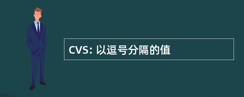 CVS: 以逗号分隔的值