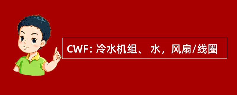 CWF: 冷水机组、 水，风扇/线圈