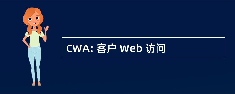 CWA: 客户 Web 访问