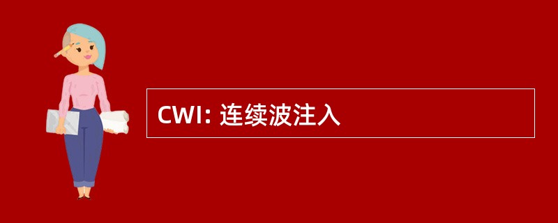 CWI: 连续波注入