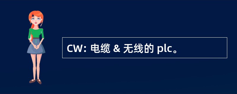 CW: 电缆 & 无线的 plc。