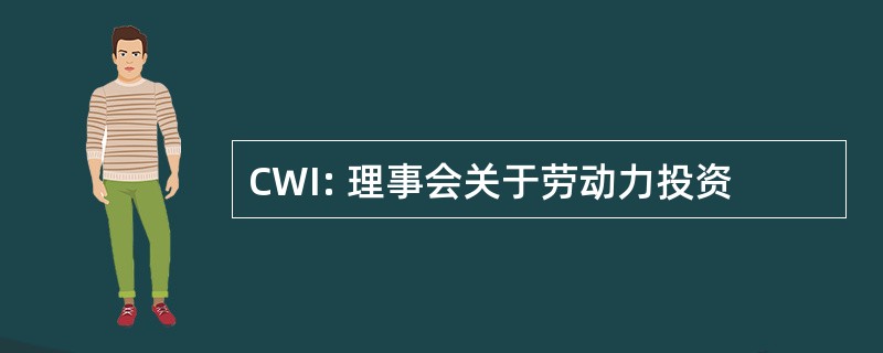 CWI: 理事会关于劳动力投资