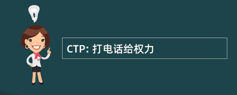 CTP: 打电话给权力