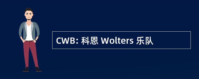 CWB: 科恩 Wolters 乐队