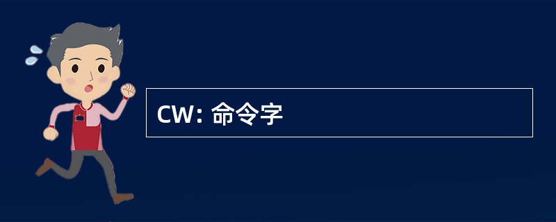 CW: 命令字