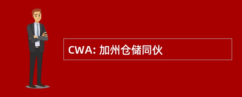 CWA: 加州仓储同伙