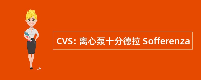 CVS: 离心泵十分德拉 Sofferenza