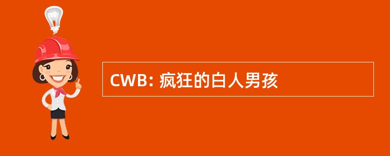 CWB: 疯狂的白人男孩