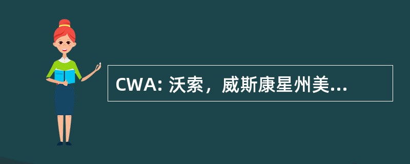 CWA: 沃索，威斯康星州美国-中央威斯康星州机场