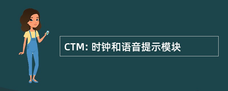 CTM: 时钟和语音提示模块