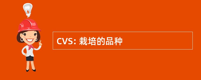 CVS: 栽培的品种