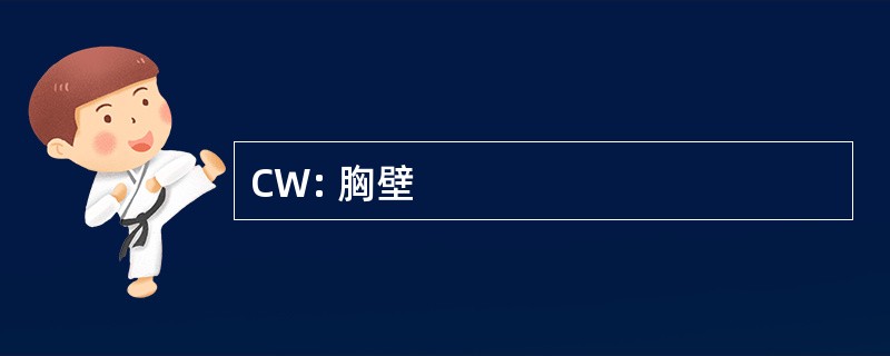 CW: 胸壁