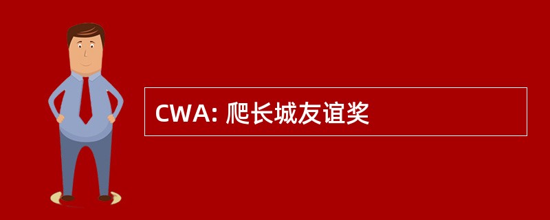 CWA: 爬长城友谊奖