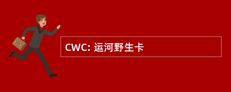 CWC: 运河野生卡