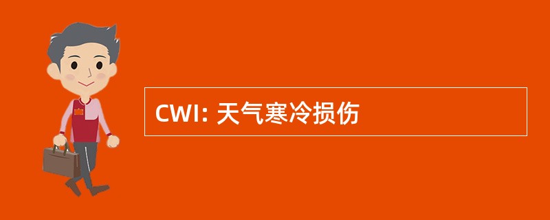 CWI: 天气寒冷损伤