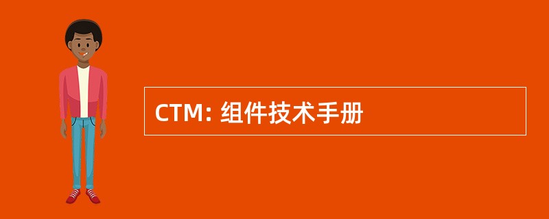 CTM: 组件技术手册